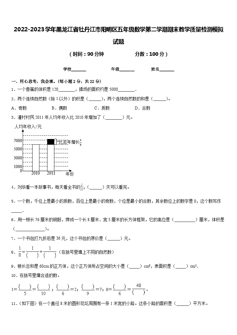 2022-2023学年黑龙江省牡丹江市阳明区五年级数学第二学期期末教学质量检测模拟试题含答案第1页