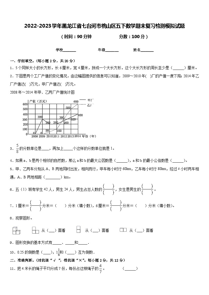 2022-2023学年黑龙江省七台河市桃山区五下数学期末复习检测模拟试题含答案第1页