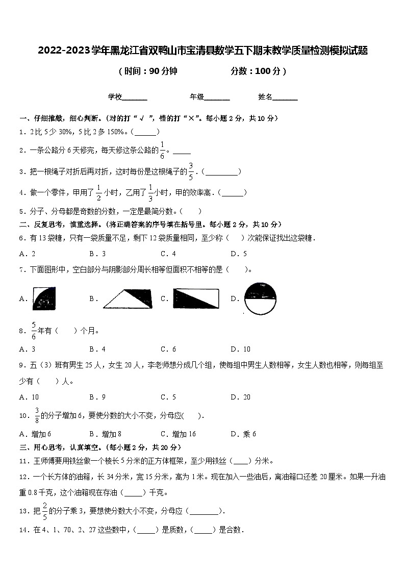 2022-2023学年黑龙江省双鸭山市宝清县数学五下期末教学质量检测模拟试题含答案01