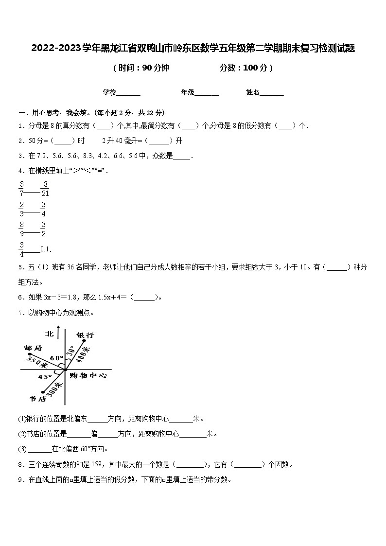2022-2023学年黑龙江省双鸭山市岭东区数学五年级第二学期期末复习检测试题含答案01
