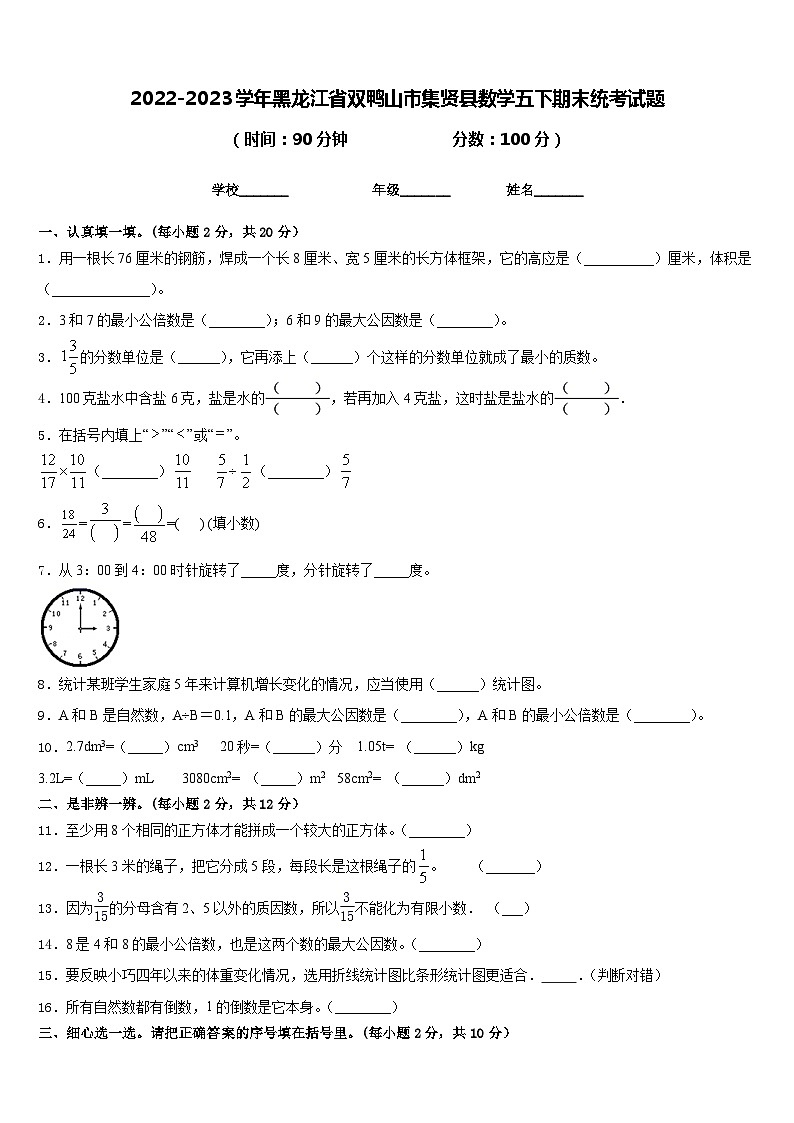 2022-2023学年黑龙江省双鸭山市集贤县数学五下期末统考试题含答案第1页