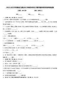 2022-2023学年黑龙江省牡丹江市绥芬河市五下数学期末教学质量检测试题含答案