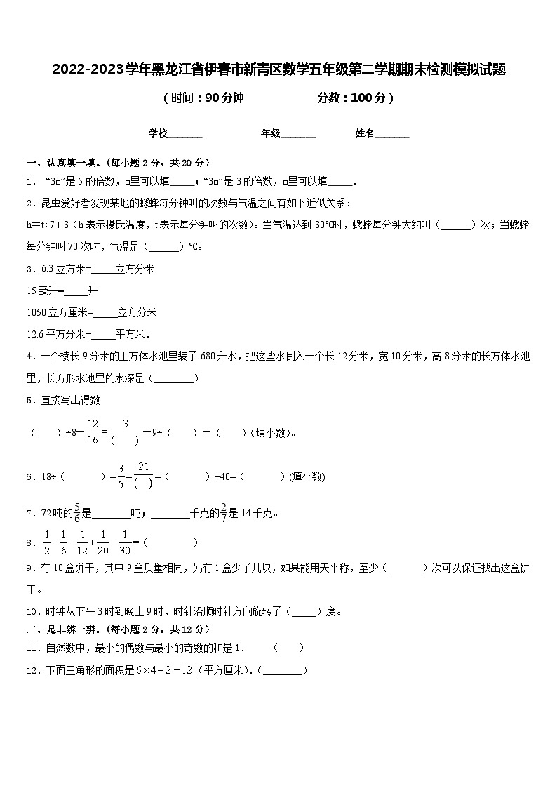 2022-2023学年黑龙江省伊春市新青区数学五年级第二学期期末检测模拟试题含答案第1页