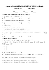 2022-2023学年黑龙江省七台河市勃利县数学五下期末质量检测模拟试题含答案