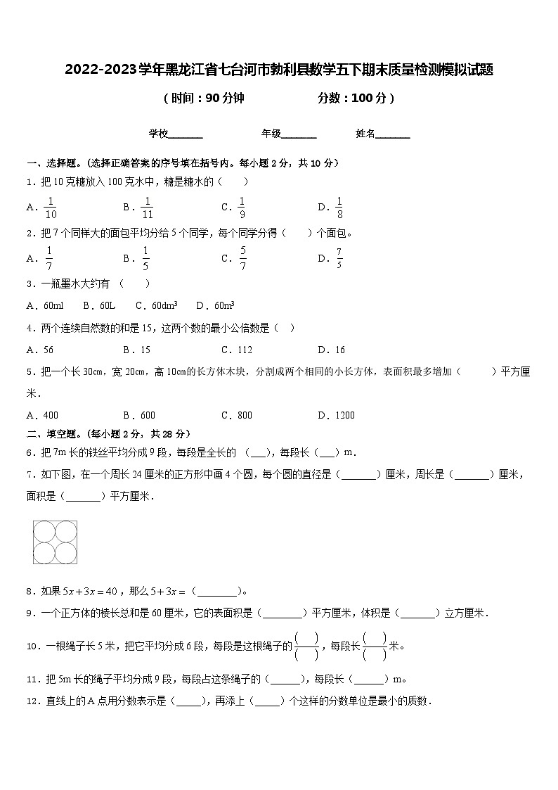 2022-2023学年黑龙江省七台河市勃利县数学五下期末质量检测模拟试题含答案第1页