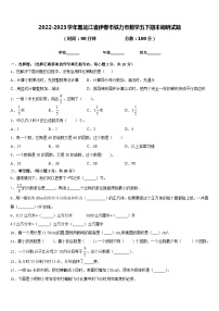 2022-2023学年黑龙江省伊春市铁力市数学五下期末调研试题含答案