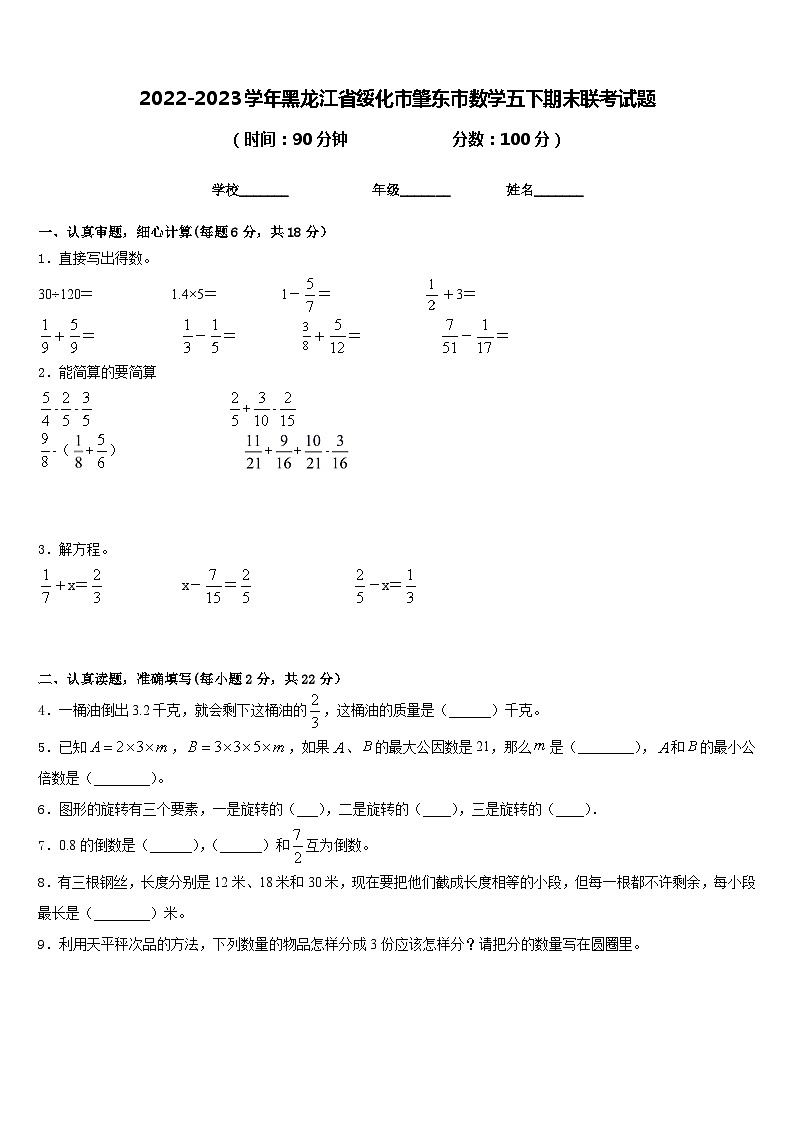 2022-2023学年黑龙江省绥化市肇东市数学五下期末联考试题含答案第1页