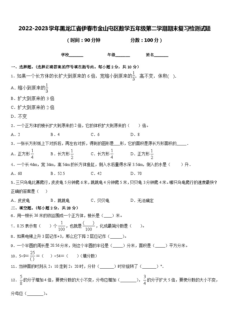 2022-2023学年黑龙江省伊春市金山屯区数学五年级第二学期期末复习检测试题含答案第1页