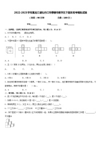 2022-2023学年黑龙江省牡丹江市穆棱市数学五下期末统考模拟试题含答案