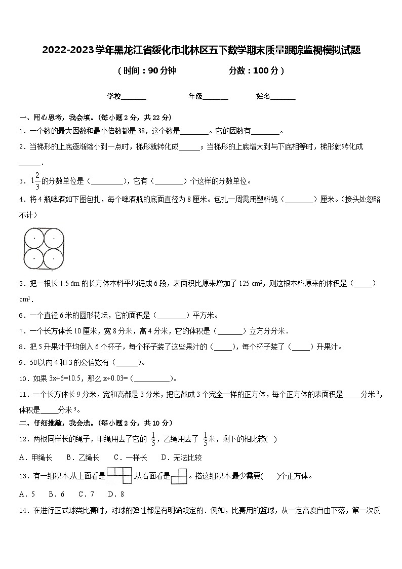 2022-2023学年黑龙江省绥化市北林区五下数学期末质量跟踪监视模拟试题含答案第1页