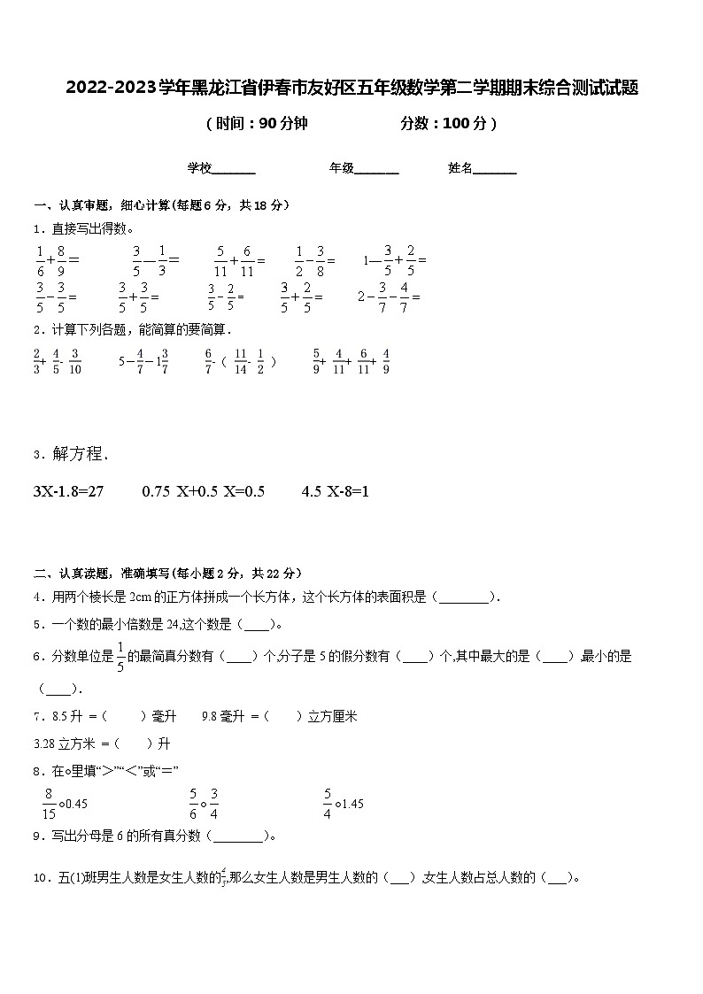 2022-2023学年黑龙江省伊春市友好区五年级数学第二学期期末综合测试试题含答案第1页