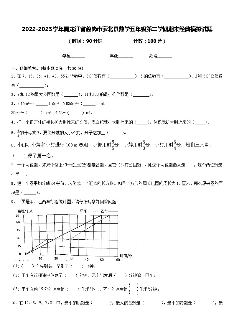 2022-2023学年黑龙江省鹤岗市萝北县数学五年级第二学期期末经典模拟试题含答案第1页
