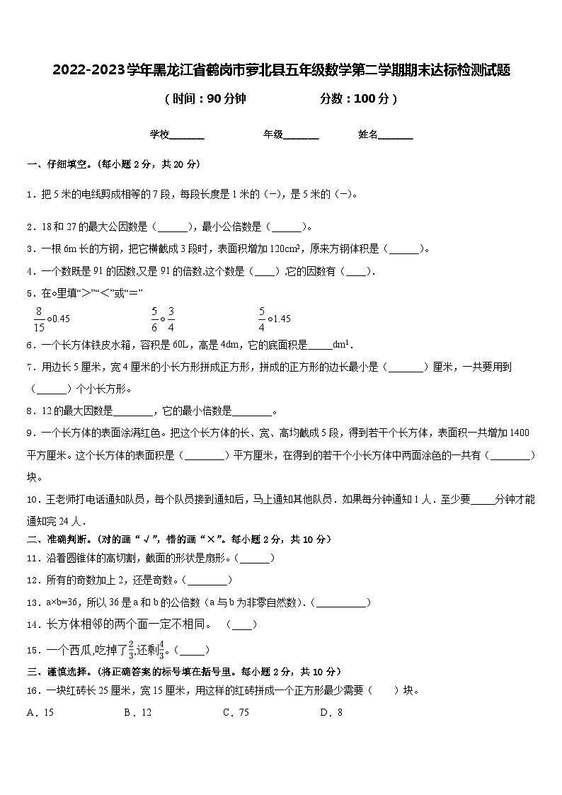 2022-2023学年黑龙江省鹤岗市萝北县五年级数学第二学期期末达标检测试题含答案第1页