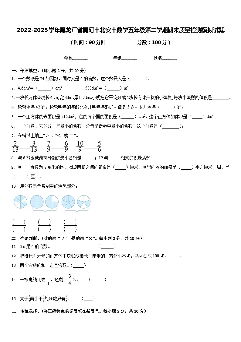 2022-2023学年黑龙江省黑河市北安市数学五年级第二学期期末质量检测模拟试题含答案第1页