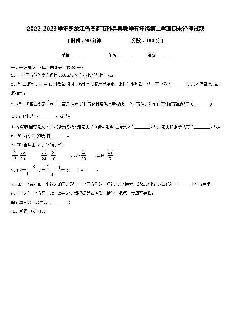 2022-2023学年黑龙江省黑河市孙吴县数学五年级第二学期期末经典试题含答案01