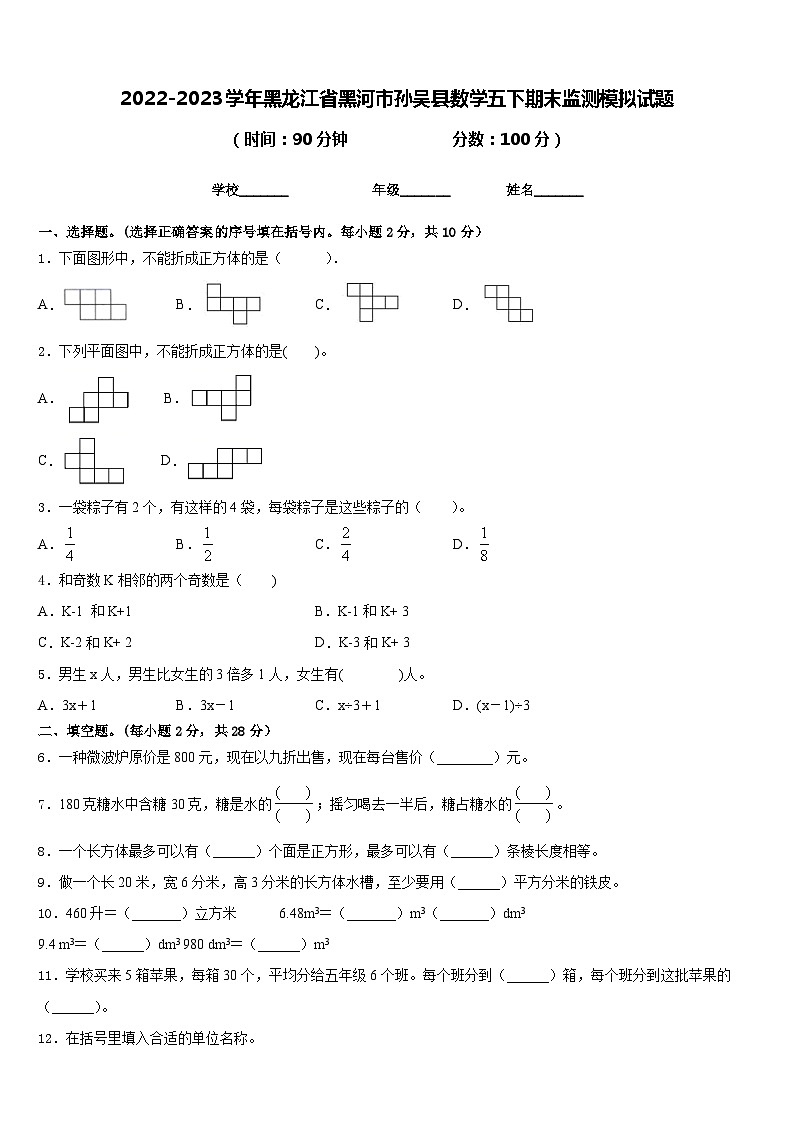 2022-2023学年黑龙江省黑河市孙吴县数学五下期末监测模拟试题含答案01