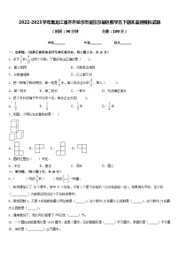 2022-2023学年黑龙江省齐齐哈尔市富拉尔基区数学五下期末监测模拟试题含答案