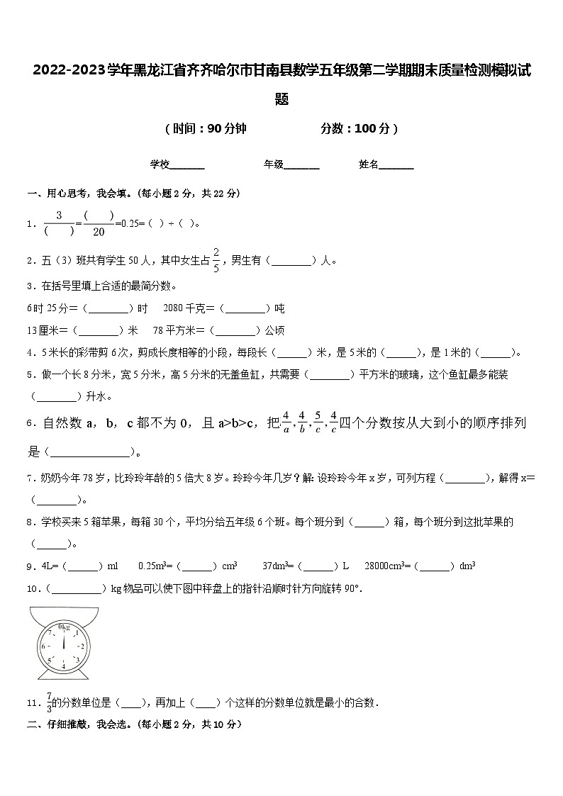 2022-2023学年黑龙江省齐齐哈尔市甘南县数学五年级第二学期期末质量检测模拟试题含答案01