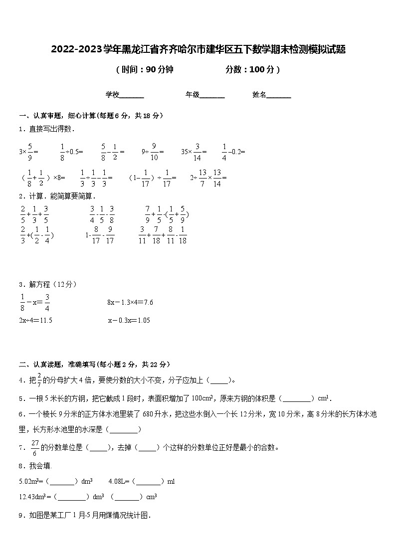2022-2023学年黑龙江省齐齐哈尔市建华区五下数学期末检测模拟试题含答案第1页