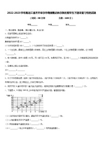 2022-2023学年黑龙江省齐齐哈尔市梅里斯达斡尔族区数学五下期末复习检测试题含答案