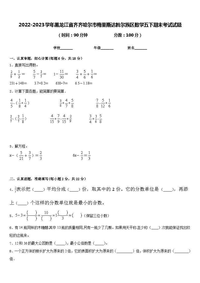 2022-2023学年黑龙江省齐齐哈尔市梅里斯达斡尔族区数学五下期末考试试题含答案第1页