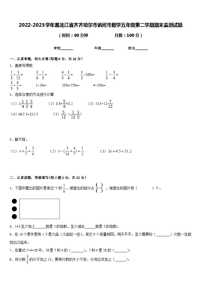 2022-2023学年黑龙江省齐齐哈尔市讷河市数学五年级第二学期期末监测试题含答案01