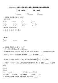 2022-2023学年龙口市数学五年级第二学期期末质量检测模拟试题含答案