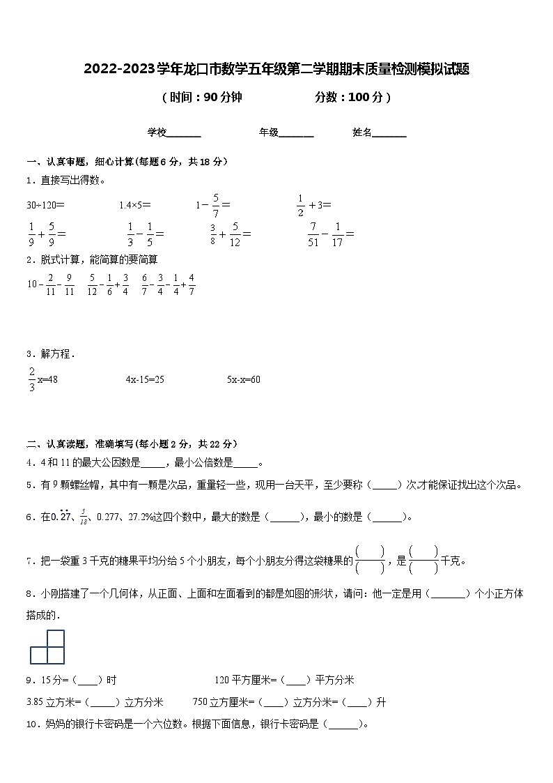 2022-2023学年龙口市数学五年级第二学期期末质量检测模拟试题含答案01