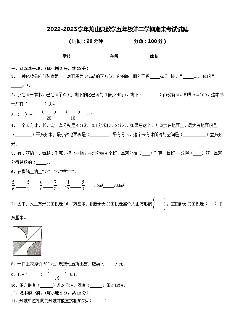 2022-2023学年龙山县数学五年级第二学期期末考试试题含答案第1页