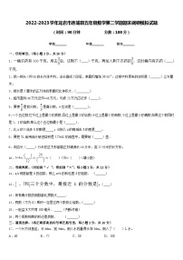 2022-2023学年龙岩市连城县五年级数学第二学期期末调研模拟试题含答案