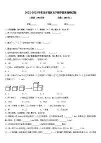 2022-2023学年龙子湖区五下数学期末调研试题含答案