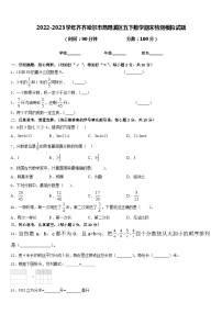 2022-2023学年齐齐哈尔市昂昂溪区五下数学期末检测模拟试题含答案