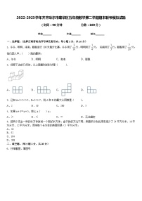 2022-2023学年齐齐哈尔市建华区五年级数学第二学期期末联考模拟试题含答案