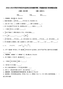 2022-2023学年齐齐哈尔市龙沙区五年级数学第二学期期末复习检测模拟试题含答案