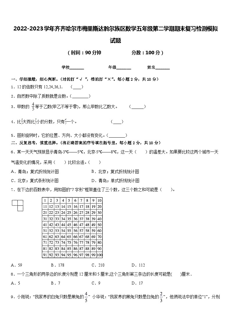 2022-2023学年齐齐哈尔市梅里斯达斡尔族区数学五年级第二学期期末复习检测模拟试题含答案第1页