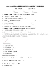 2022-2023学年黔东南南苗族侗族自治州岑巩县数学五下期末监测试题含答案