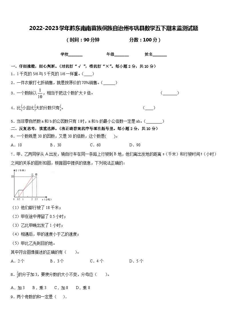 2022-2023学年黔东南南苗族侗族自治州岑巩县数学五下期末监测试题含答案01