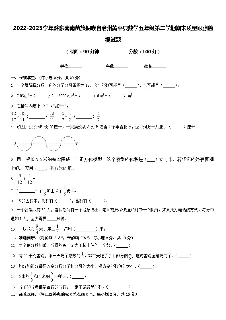 2022-2023学年黔东南南苗族侗族自治州黄平县数学五年级第二学期期末质量跟踪监视试题含答案01
