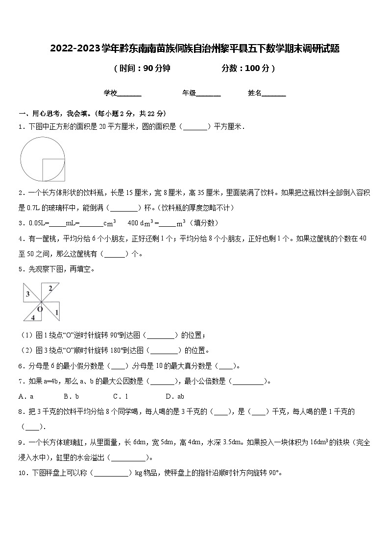 2022-2023学年黔东南南苗族侗族自治州黎平县五下数学期末调研试题含答案第1页