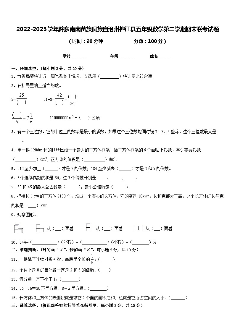 2022-2023学年黔东南南苗族侗族自治州榕江县五年级数学第二学期期末联考试题含答案第1页