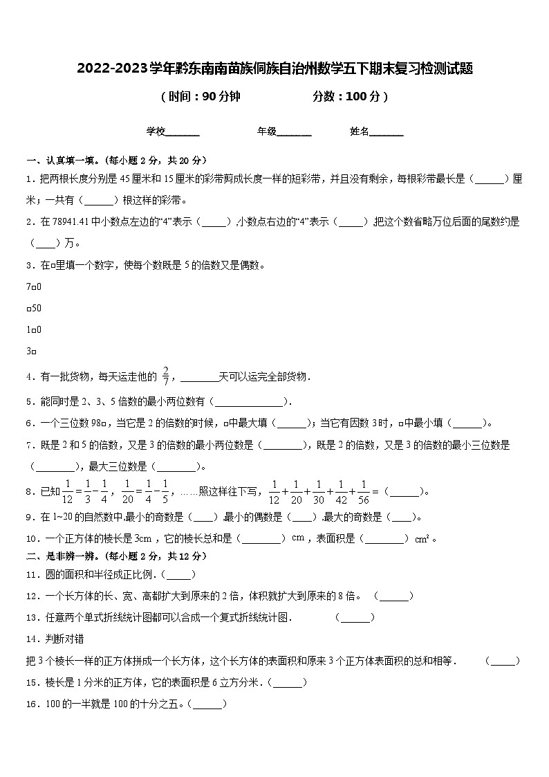 2022-2023学年黔东南南苗族侗族自治州数学五下期末复习检测试题含答案第1页