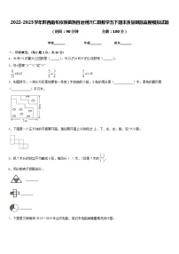 2022-2023学年黔西南布依族苗族自治州兴仁县数学五下期末质量跟踪监视模拟试题含答案