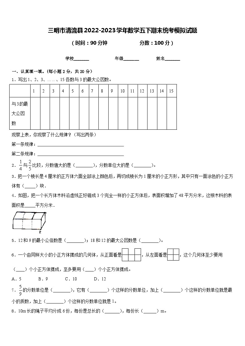 三明市清流县2022-2023学年数学五下期末统考模拟试题含答案01