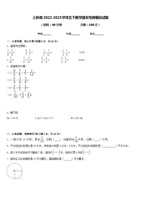 上林县2022-2023学年五下数学期末检测模拟试题含答案