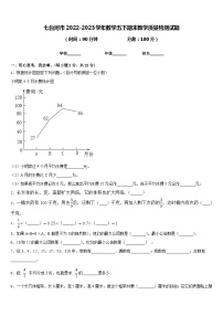 七台河市2022-2023学年数学五下期末教学质量检测试题含答案