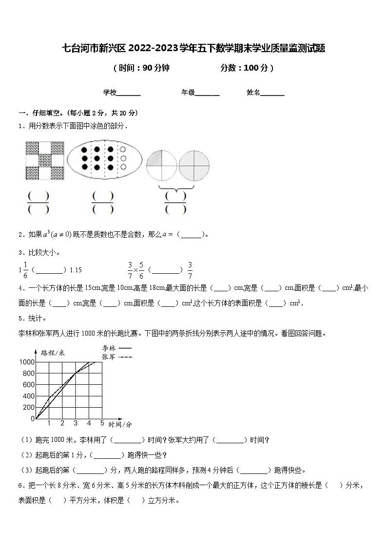 七台河市新兴区2022-2023学年五下数学期末学业质量监测试题含答案第1页