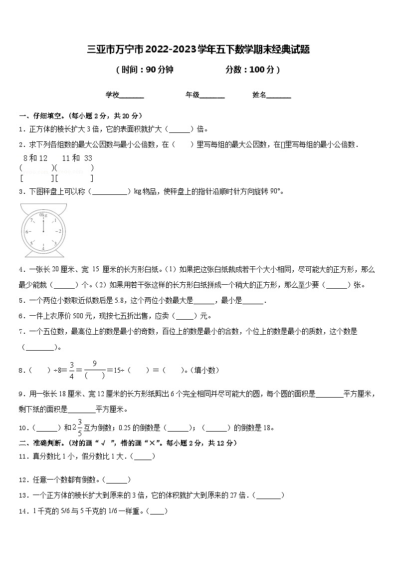 三亚市万宁市2022-2023学年五下数学期末经典试题含答案第1页