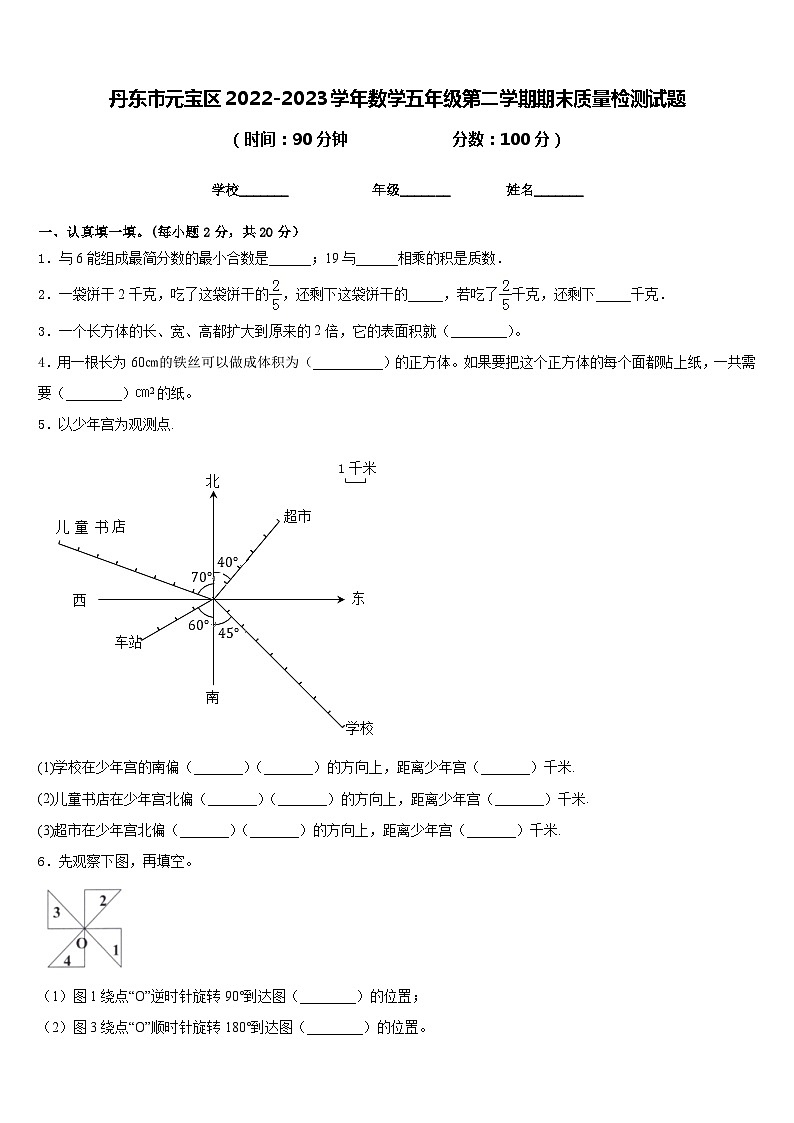 丹东市元宝区2022-2023学年数学五年级第二学期期末质量检测试题含答案01