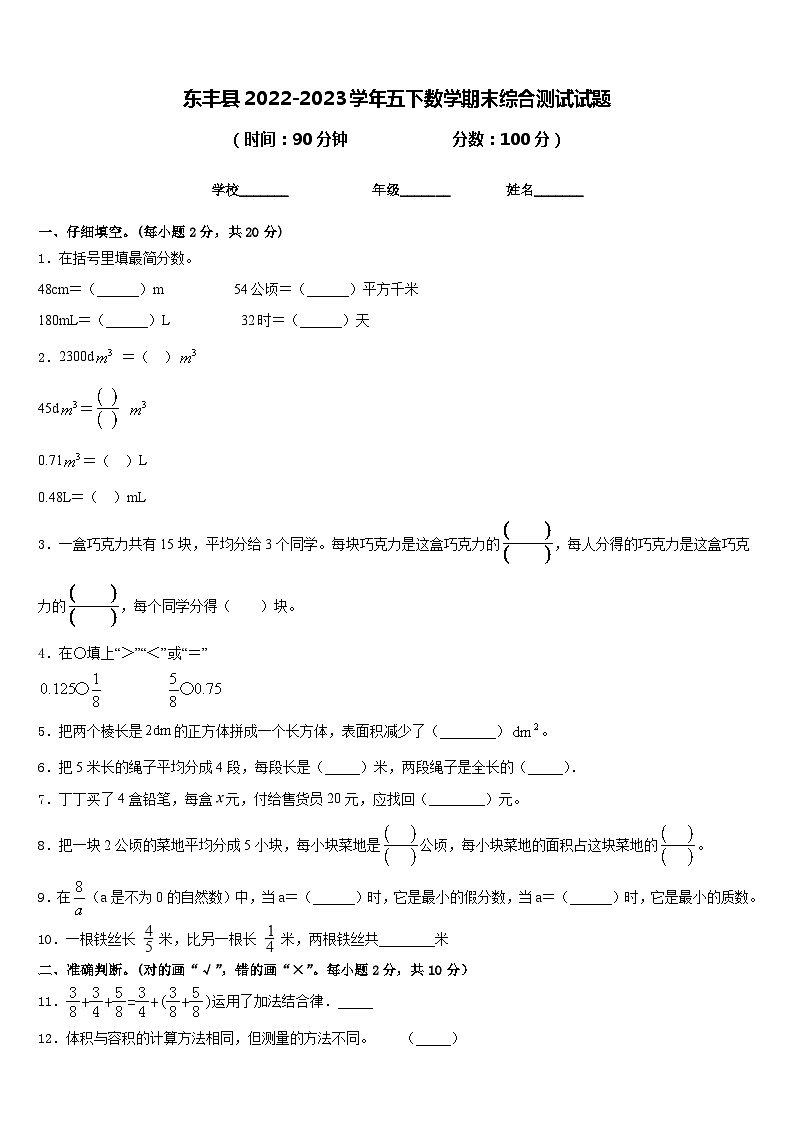 东丰县2022-2023学年五下数学期末综合测试试题含答案第1页