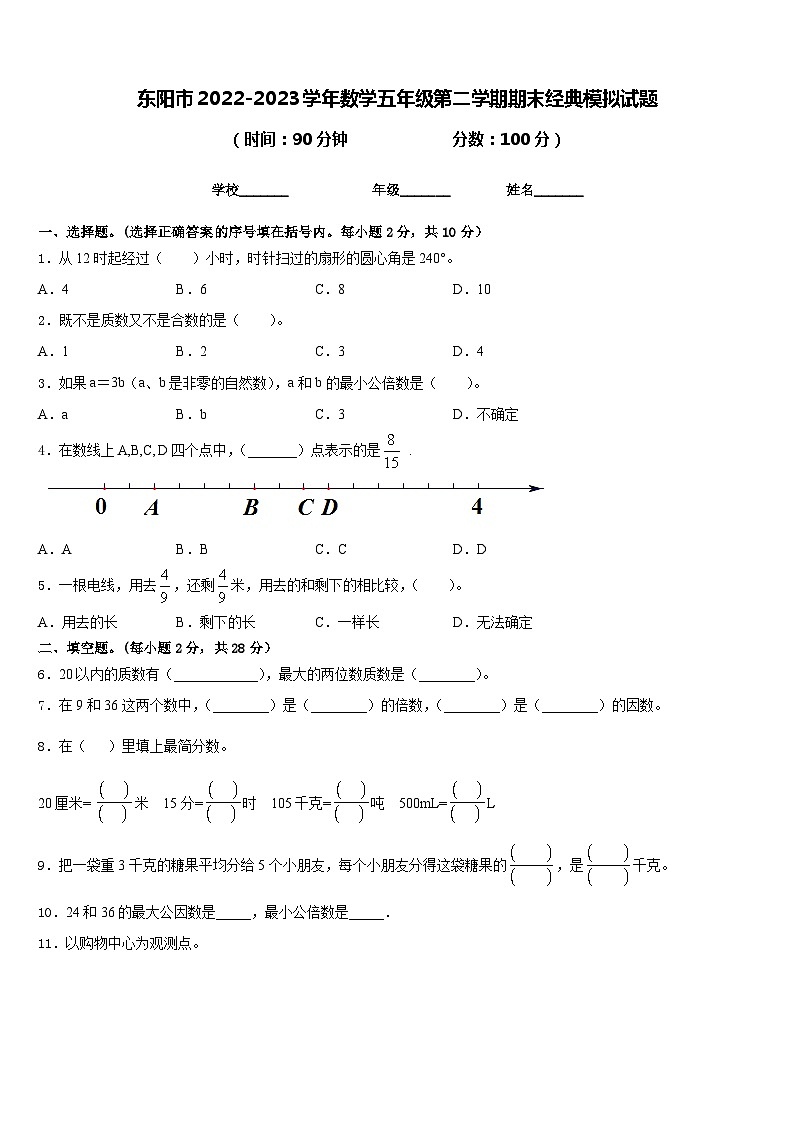 东阳市2022-2023学年数学五年级第二学期期末经典模拟试题含答案第1页